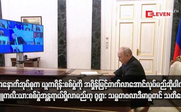 Embedded thumbnail for အနောက်အုပ်စုက ယူကရိန်းစစ်ပွဲကို အရှိန်မြင့်တက်လာအောင်လုပ်မည်ဆိုပါက နျူကလီးယားစစ်ပွဲအန္တရာယ်ရှိလာမည်ဟု ရုရှား သမ္မတဗလာဒီမာပူတင် သတိပေး