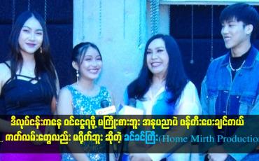 Embedded thumbnail for BL ဇာတ်လမ်းတွေလည်း မရိုက်ဘူး ဆိုတဲ့ ခင်ခင်ကြီး(Hope Mirth Production)