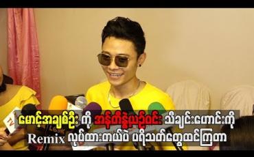 Embedded thumbnail for အန်တီနွဲ့ယဉ်ဝင်းက အမြဲကျော့ကျော့လေးနေတတ်ပြီးအသံပါဝါစကေးကလည်း အရင်အတိုင်းပဲဆိုတဲ့ထက်ယံ