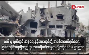 Embedded thumbnail for မတ် ၄ ရက်တွင် အစ္စရေးနှင့်ဟားမာ့စ်တို့ အပစ်အခတ်ရပ်စဲရေး ဖြစ်လာနိုင်စရာရှိသည်ဟု အမေရိကန်သမ္မတ ဂျိုးဘိုင်ဒင် ပြောကြား