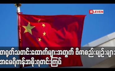 Embedded thumbnail for တရုတ်သတင်းထောက်များနှင့် ပတ်သက်သည့် ဗီဇာစည်းမျဉ်းများကိုအမေရိကန်အစိုးရတင်းကြပ် (ရုပ်သံ) 