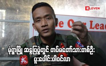 Embedded thumbnail for မုံရွာမြို့ ဆန္ဒပြပွဲတွင် တပ်မတော်သားတစ်ဦး ပူးပေါင်းပါဝင်လာ
