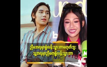 Embedded thumbnail for သူ့ဘက်ကလည်း မစရဘူး.ညီမဘက်ကလည်း မစရဘူး ဒီလိုပဲ နှစ်ယောက်သား ရည်းစား ဖြစ်တယ်ဆို နေလင်းကျော် နဲ့ ချစ်သူတွေ အကြောင်း ပြောတဲ့ လှယမင်းအိမ်