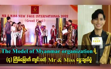 Embedded thumbnail for The Model of Myanmar organization ရဲ့ (၄) ကြိမ်မြောက် ကျင်းပတဲ့ Mr &amp;amp; Miss ရွေးချယ်ပွဲ