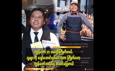 Embedded thumbnail for ကျွန်တော်တို့ F&amp;amp;B လောကမှာ ပြိုင်ဘက်ဆိုတာ ရှိတယ်။
