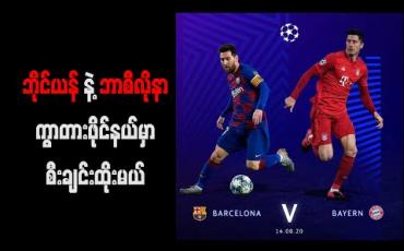 Embedded thumbnail for ချယ်လ်ဆီးကိုဂိုးပြတ်အနိုင်ယူပြီးပညာပြခဲ့တဲ့ ဘိုင်ယန်နဲ့ နာပိုလီကို ကျော်ဖြတ်လာတဲ့ ဘာစီလိုနာတို့ ကွာတားဖိုင်နယ်မှာစီးချင်းထိုးမယ် (ရုပ်သံ)