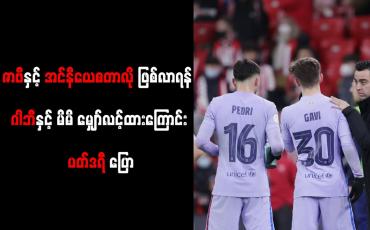 Embedded thumbnail for ဇာဗီနှင့် အင်နီယေစတာလို ဖြစ်လာရန် ဂါဘီနှင့် မိမိ မျှော်လင့်ထားကြောင်း ပတ်ဒရီ ပြော