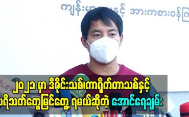 Embedded thumbnail for ၂၀၂၁ မှာ ဒီဇိုင်းအသစ် ကာရိုက်တာအသစ်တစ်မျိုးနဲ့ပရိသတ်တွေမြင်တွေ့ရမယ်ဆိုတဲ့ အောင်ရေချမ်း 