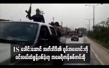 Embedded thumbnail for IS ခေါင်းဆောင် အက်ဒါဒီ၏ရုပ်အလောင်းကိုပင်လယ်ထဲစွန့့်ပစ်ခဲ့ဟုအမေရိကန်စစ်တပ်ဆို