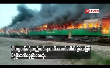 Embedded thumbnail for  ပါကစ္စတန်ခရီးသည်တင် ရထားမီးလောင်ပေါက်ကွဲခဲ့သဖြင့် ၆၅ဦးထက်မနည်းသေဆုံး (ရုပ်သံ)
