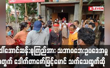 Embedded thumbnail for ဒေါ်အောင်ဆန်းစုကြည်အား သဘာဝဘေးဥပဒေဖြင့် စွဲဆိုထားသည့်အမှု