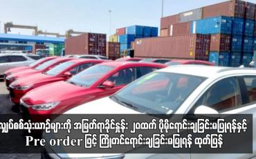 Embedded thumbnail for လျှပ်စစ်သုံးယာဉ်များကို အမြတ်ရာခိုင်နှုန်း ၂ဝထက် ပိုမိုရောင်းချခြင်းမပြုရန်နှင့် Pre order ဖြင့် ကြိုတင်ရောင်းချခြင်းမပြုရန် ထုတ် ပြန်