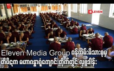 Embedded thumbnail for Eleven Media Group ဝန်ထမ်းမိသားစုမှ ယခုနှစ်ဝါတွင်းကာလ (၁၁) ကြိမ်မြောက် နေ့ဆွမ်းနှင့် ဆွမ်းဆန်အလှူတော်ကို ကမ္ဘာအေးတိပိဋကမဟာဂန္ဓာရုံကျောင်းတိုက်တွင် ဆက်ကပ်လှူဒါန်း 