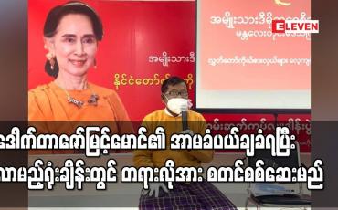 Embedded thumbnail for ထိန်းသိမ်းခံထားရသည့် မန္တလေးတိုင်းဝန်ကြီးချုပ် ဒေါက်တာဇော်မြင့်မောင်၏ အာမခံလျှောက်ထားမှု ပယ်ချခံရပြီး လာမည့်ရုံးချိန်းတွင် တရားလိုအား စတင်စစ်ဆေးမည်