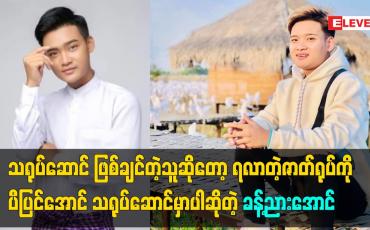 Embedded thumbnail for ရလာတဲ့ဇာတ်ရုပ်ကို ပီပြင်အောင် သရုပ်ဆောင်မှာပါ ဆိုတဲ့ သရုပ်ဆောင် ခန့်ညားအောင်