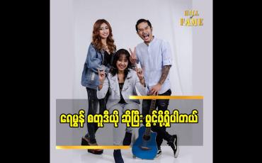 Embedded thumbnail for ရေမွန် စတူဒီယို ဆိုပြီး ဖွင့်ဖို့ရှိပါတယ်