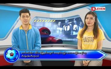 Embedded thumbnail for သြဂုတ်လ (၂၉) ရက်နေ့ ၊ အားကစားသတင်းအစီအစဉ် (ရုပ်သံ)