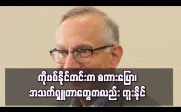 Embedded thumbnail for ကိုရိုနာဗိုင်းရပ်စ်က စကားပြောခြင်း၊ အသက်ရှူခြင်းမှလည်း ကူးနိုင်ဟု အမေရိကန်သိပ္ပံပညာရှင်အဖွဲ့ သတိပေး 