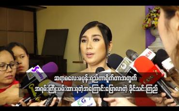 Embedded thumbnail for ဆရာမလေးမပုန်းရည်ကာရိုက်တာအတွက် အရမ်းကြိုးပမ်းထားရတဲ့အကြောင်းပြောလာတဲ့ ခိုင်သင်းကြည် 