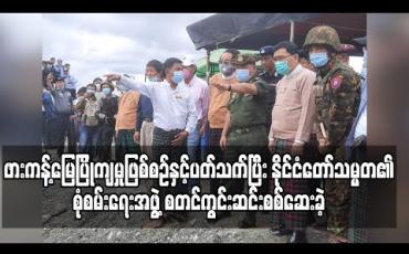 Embedded thumbnail for ဖားကန့်မြေပြိုကျမှုဖြစ်စဉ်နှင့်ပတ်သက်ပြီး နိုင်ငံတော်သမ္မတ၏စုံစမ်းရေးအဖွဲ့ စတင်ကွင်းဆင်းစစ်ဆေးခဲ့ 