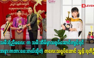 Embedded thumbnail for သမီးရဲ့ညီမလေး က သမီးအိမ်မှာသရုပ်ဆောင်ကျင့်ရင် အနားကအားပေးတယ်ဆိုတဲ့ ကလေးသရုပ်ဆောင် သွန်းရတီဦး