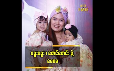 Embedded thumbnail for Tiktok မှာ ပရိသတ် ချစ်ခင်မှုများစွာရနေတဲ့ မေမေ သရုပ်ဆောင် မေလမင်းဇော်၊ သမီးဖွေးဖွေး .ဖောင်းဖောင်း  တို့ရဲ့ ချစ်စရာ ပွဲတတ်ဖက်ရှင်