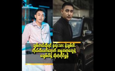 Embedded thumbnail for အချစ် ကို နူးညံစွာပုံဖော် ကြ ပါ ဆိုတဲ့ တိုင်ရွန်