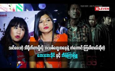 Embedded thumbnail for လူသစ်တွေရွေးထားတော့ စိတ်ဝင်စားလို့လာအားပေးတာဆိုတဲ့ သရုပ်ဆောင် အေးအေးခိုင်၊ သင်ပေးတဲ့ ဒါရိုက်တာရှိလို့ အသစ်တွေအနေနဲ့ အရမ်းကံကောင်းကြတယ်လို့ ပြောလာတဲ့ သရုပ်ဆောင် အိမ့်ကြာဖြူ(ရုပ်သံအစီအစဉ်)