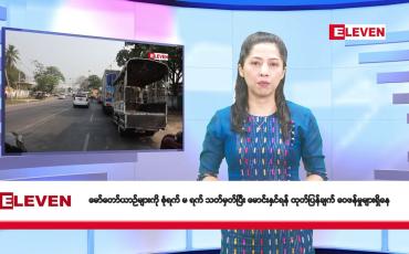 Embedded thumbnail for မတ်လ ၅ ရက်နေ့ နံနက်ပိုင်း သတင်းအစီအစဉ်