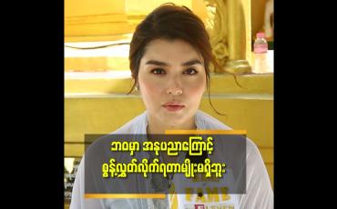 Embedded thumbnail for &amp;#039;&amp;#039;အနုပညာကြောင့် ဘဝ မှာ အကောင်းဆုံးတွေ ရလာခဲ့တယ်&amp;#039;&amp;#039;