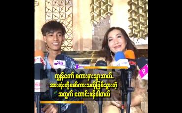 Embedded thumbnail for စိတ်ထဲမှာ ဘာမှ မရည်ရွယ်ပါဘူး. ပြောမှားဆိုမှားရှိရင်ခွင့်လွှတ်ပေးပါ.