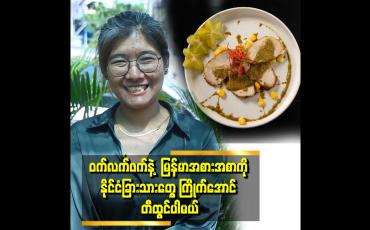 Embedded thumbnail for Master chef season 3 မှာ ရတဲ့ winner ဆု သိန်း ၁၅၀ ကို &amp;quot;ဒီမှာဟေ့ &amp;quot; ဆိုတဲ့ စားသောက်ဆိုင်ဖွင့်လိုက်တယ် ဆိုတဲ့ စုမွန်နှင်း