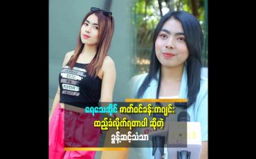 Embedded thumbnail for တတ်သစ်စ အနုပညာ ရှင်တွေကိုလည်း တန်ဘိုးထားစေချင်တယ်.