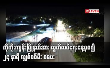 Embedded thumbnail for ယခင်ကတစ်ရက်လျှင် လျှပ်စစ်မီး ၆ နာရီသာရသော ကိုကိုးကျွန်းမြို့နယ်အား လွတ်လပ်ရေးနေ့မှစ၍ ၂၄ နာရီ လျှစ်စစ်မီး စပေး 