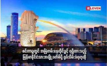 Embedded thumbnail for စင်ကာပူတွင် အမြဲတမ်းနေထိုင်ခွင့် ရရှိထားသည့် မြန်မာနိုင်ငံသားအချို့ ပတ်စ်ပို့ ရုပ်သိမ်းခံရဟုဆို