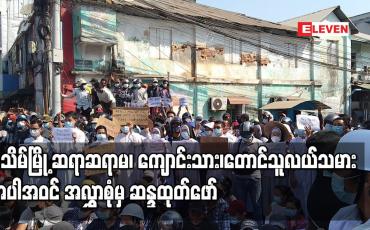 Embedded thumbnail for ပုသိမ်မြို့ ဆရာဆရာမ၊ ကျောင်းသား၊တောင်သူလယ်သမား အပါအဝင် အလွှာစုံမှ ဆန္ဒထုတ်ဖော်