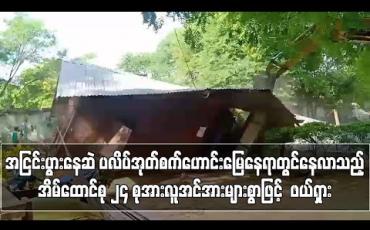 Embedded thumbnail for အငြင်းပွားမှုဖြေရှင်းနေဆဲ ပလိပ်အုတ်စက်ဟောင်းမြေနေရာတွင် အစဉ်အဆက်နေထိုင်လာသည့် အိမ်ထောင်စု ၂၄ စုအား လူအင်အားများစွာဖြင့် ဖယ်ရှားကာ နေအိမ်များကို စက်ယန္တရားများဖြင့် ဖျက်ဆီး 