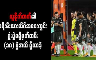 Embedded thumbnail for ယူနိုက်တက်၏ ပရီးမီးယားလိဂ်အဝေးကွင်း ရှုံးပွဲမရှိမှတ်တမ်း (၁၈) ပွဲအထိ ရှိလာခဲ့ပြီး အသင်းသမိုင်းတစ်လျှောက် အကောင်းဆုံး စံချိန်ဖြစ်ခဲ့