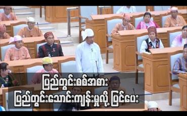 Embedded thumbnail for ပြည်တွင်းစစ်ဟု NLD ကိုယ်စားလှယ် ပြည်တွင်းသောင်းကျန်းမှုလို့သာ သုံးပေးရန် ပြည်ခိုင်ဖြိုး ကိုယ်စားလှယ်ကန့်ကွက် (ရုပ်သံ) 