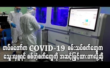Embedded thumbnail for သွေးလှူသည့်နေရာ၌ အသုံးပြုနေသည့်စက်များကို  Installation လုပ်ထားခြင်းဖြစ်