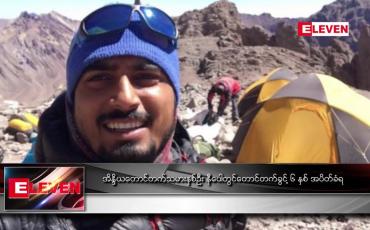 Embedded thumbnail for အိန္ဒိယတောင်တက်သမား နှစ်ဦးနီပေါတွင် တောင်တက်ခွင့် ၆ နှစ် အပိတ်ခံရ