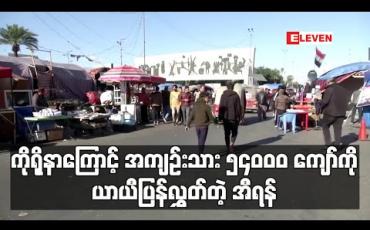Embedded thumbnail for အီရန်လွှတ်တော်အမတ်၂၃ ဦး ကိုရိုနာဗိုင်းရပ်စ်ကူးခံထားရပြီး အကျဉ်းသား ၅၄၀၀၀ ကျော်ကိုလည်း အာမခံဖြင့် ယာယီပြန်လွှတ် (ရုပ်သံ) 