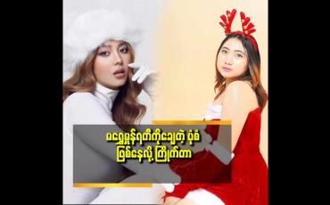 Embedded thumbnail for မရွှေမှုန်ရတီ နဲ့ ကိုရွှေထူး ကို ချစ်တယ်.