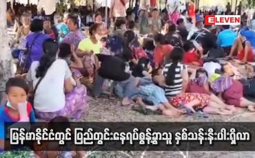 Embedded thumbnail for မြန်မာနိုင်ငံတွင် ပြည်တွင်းနေရပ်စွန့်ခွာသူ နှစ်သန်းနီးပါးရှိလာပြီး လူသားချင်းစာနာမှုဆိုင်ရာ လိုအပ်ချက်များလည်း မြင့်တက်နေကြောင်း UNOCHA ထုတ်ပြန်