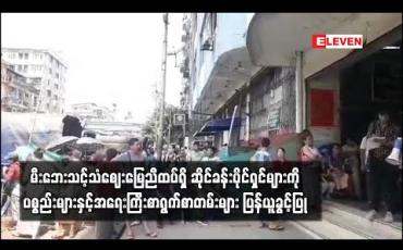 Embedded thumbnail for မီးဘေးသင့် သံစျေး မြေညီထပ်ရှိ ဆိုင်ခန်းပိုင်ရှင်များကို ပစ္စည်းများနှင့် အရေးကြီး စာရွက်စာတမ်းများ ပြန်ယူခွင့်ပြု 
