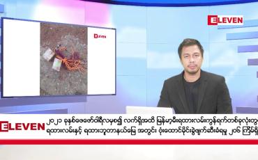 Embedded thumbnail for ဇူလိုင်လ ၂၀ ရက်နေ့ နံနက်ပိုင်းသတင်းအစီအစဉ် ( နံနက် ၇ နာရီခွဲတိုက်ရိုက်ထုတ်လွှင့်မှု )