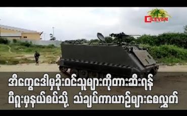 Embedded thumbnail for ကိုရိုနာဗိုင်းရပ်စ် သေဆုံးမှုမြင့်တက်နေသည့် အီကွေဒေါမှ ခိုးဝင်သူများကိုတားဆီးရန် ပီရူးမှ နယ်စပ်သို့ သံချပ်ကာယာဉ် စေလွှတ်