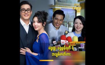 Embedded thumbnail for နင့််နေအောင် ခံစားရမယ့် အချစ်ဇာတ်လမ်းလေးပါ ” ဆိုတဲ့ ရွှေထူး ရွှေမှုန်ရတီ