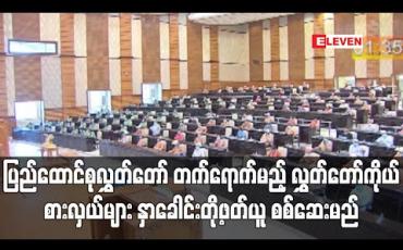 Embedded thumbnail for ဒုတိယအကြိမ် ပြည်ထောင်စုလွှတ်တော် ၁၇ ကြိမ်မြောက် ပုံမှန်အစည်းအဝေးသို့ တက်ရောက်မည့် လွှတ်တော်ကိုယ် စားလှယ်များအား ဇူလိုင် ၁၁ ရက်နေ့တွင် နှာခေါင်းတို့ဖတ်ယူ စစ်ဆေးမည်