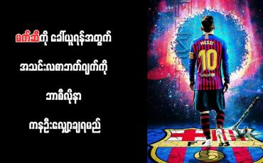Embedded thumbnail for မက်ဆီကို ခေါ်ယူရန်အတွက် အသင်းလစာဘတ်ဂျက်ကို ဘာစီလိုနာ ကနဦးလျှော့ချရမည်
